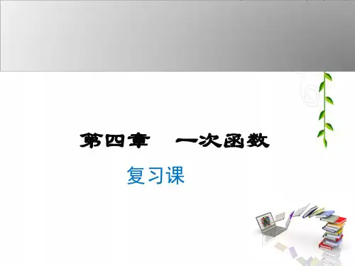 北师版数学八年级上册第四章  复习课课件
