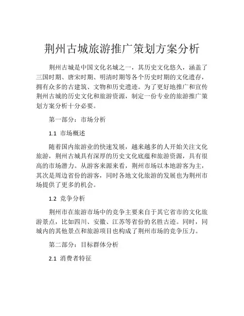 荆州古城旅游推广策划方案分析