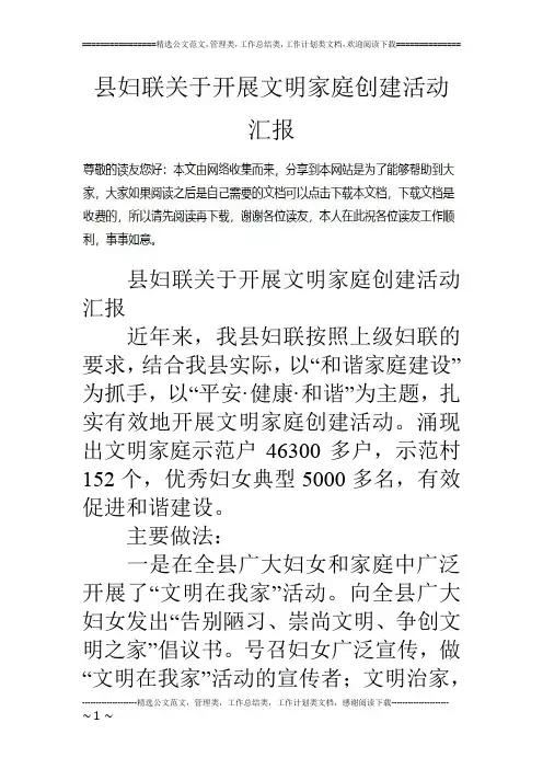 县妇联关于开展文明家庭创建活动汇报