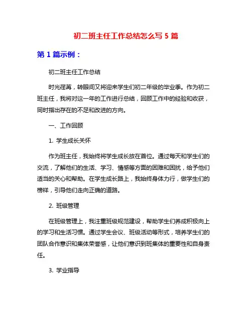 初二班主任工作总结怎么写5篇