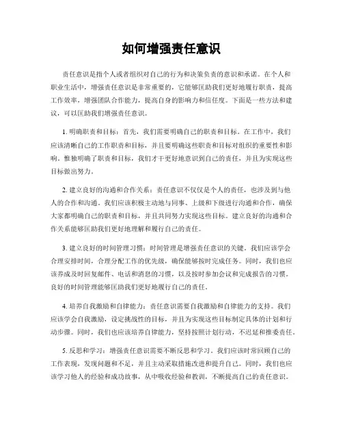 如何增强责任意识