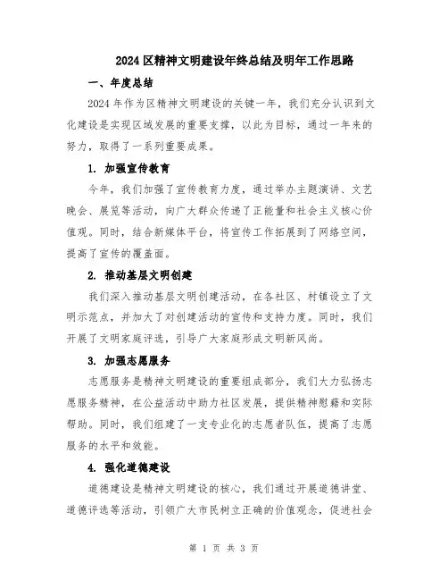 2024区精神文明建设年终总结及明年工作思路