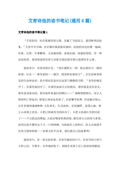 艾青诗选的读书笔记(通用6篇)