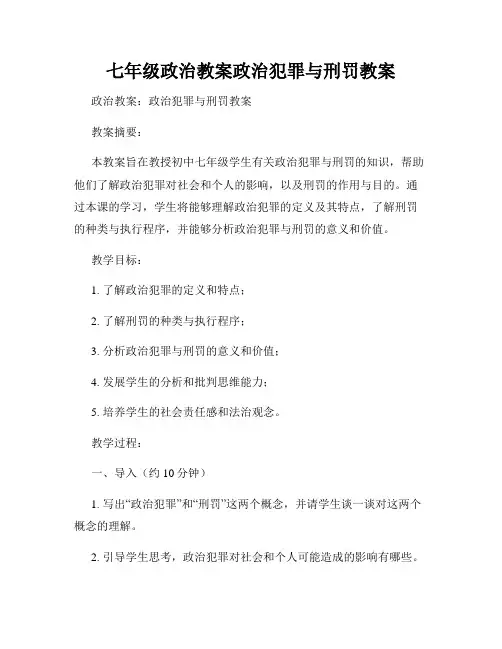 七年级政治教案政治犯罪与刑罚教案