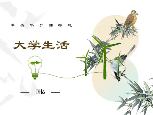 大学生活PPT课件