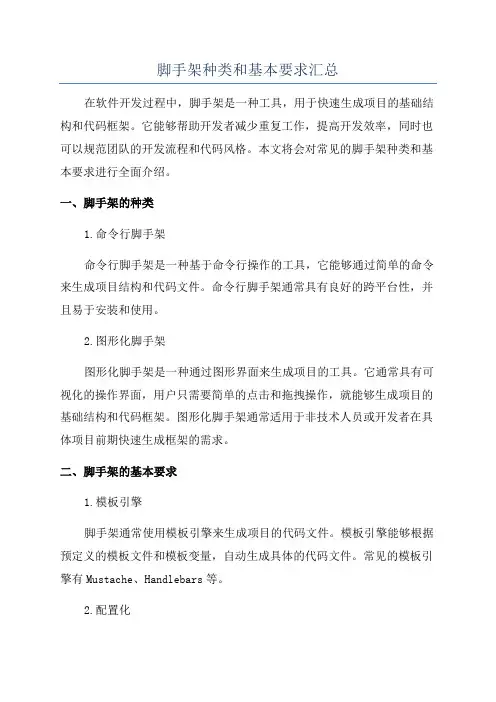 脚手架种类和基本要求汇总