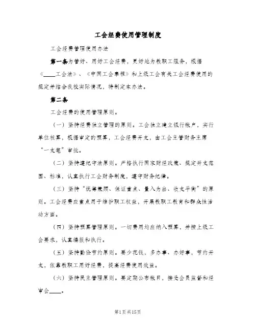 工会经费使用管理制度(3篇)