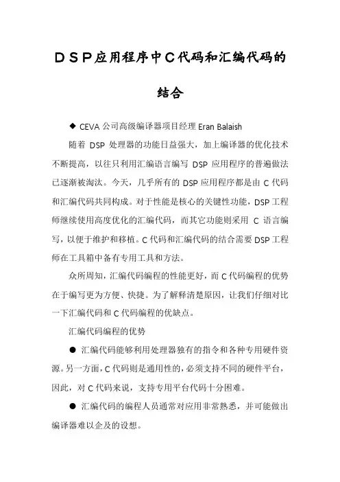 DSP应用程序中C代码和汇编代码的结合