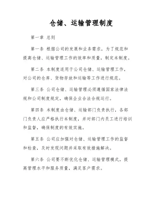 仓储、运输管理制度