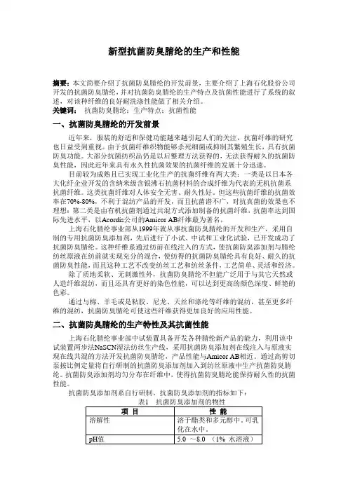 新型抗菌防臭腈纶的生产和性能