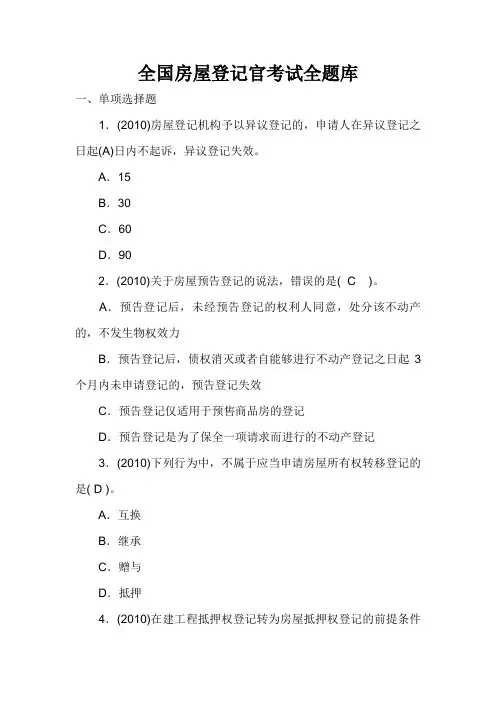 全国房屋登记官考试全题库