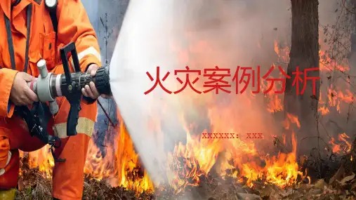 火灾案例分析