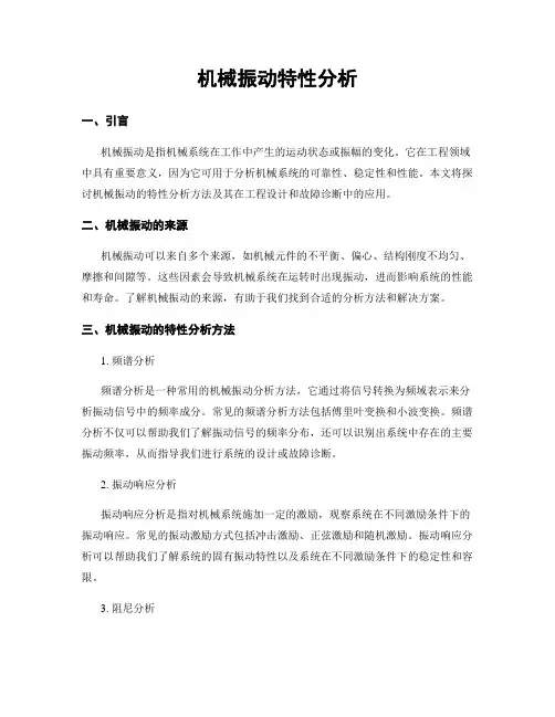 机械振动特性分析