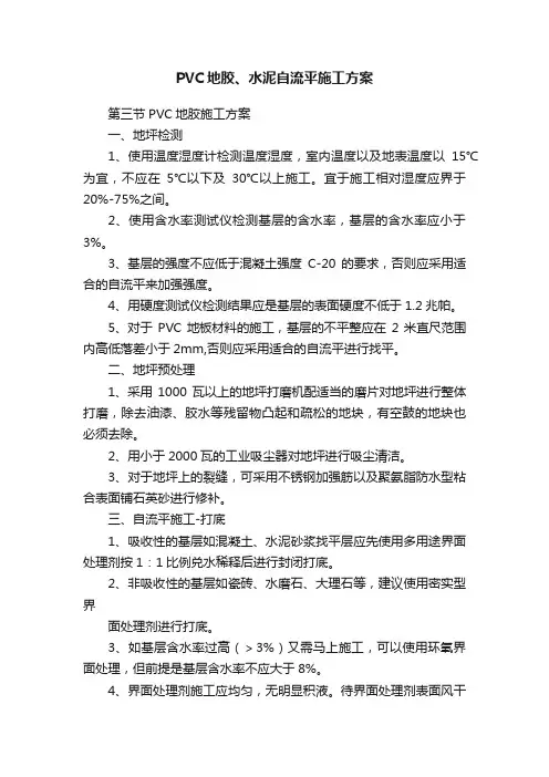 PVC地胶、水泥自流平施工方案
