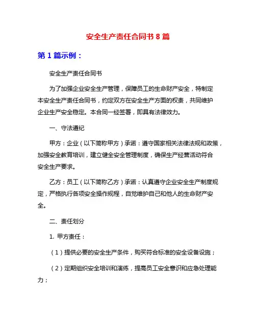 安全生产责任合同书8篇