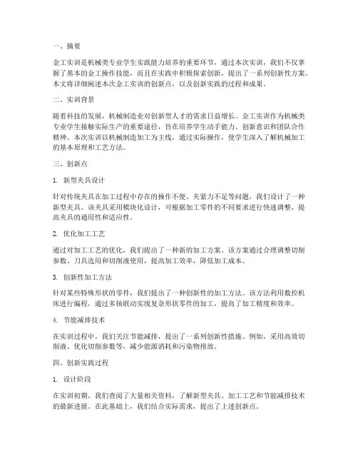 金工实训创新报告