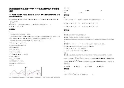 陕西省西安市周至县第一中学2021年高二数学文月考试卷含解析