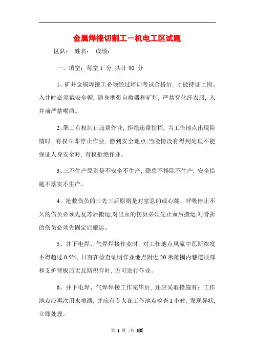 金属焊接切割工-机电工区试题 (完整版)