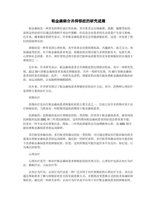 帕金森病合并抑郁症的研究进展