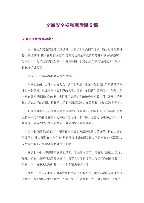 2024年交通安全视频观后感5篇