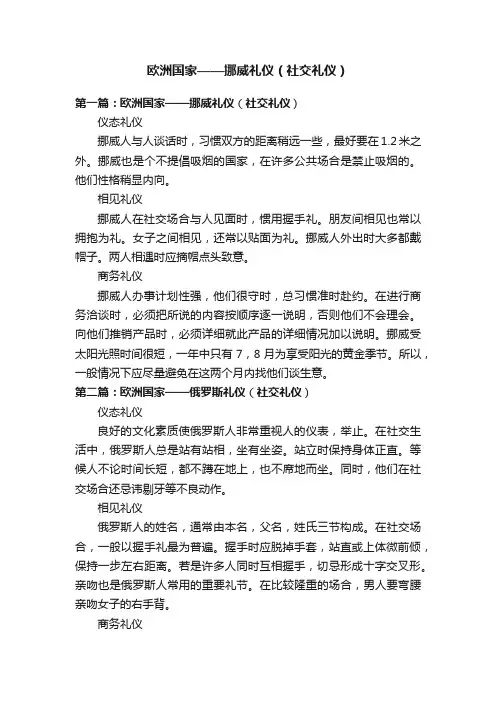 欧洲国家——挪威礼仪（社交礼仪）