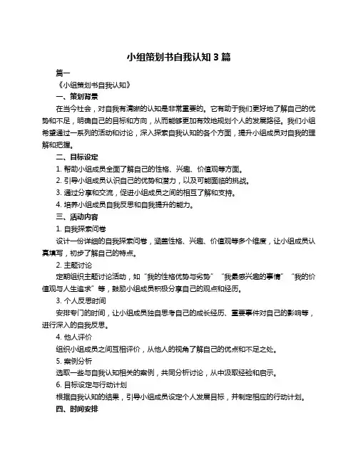 小组策划书自我认知3篇