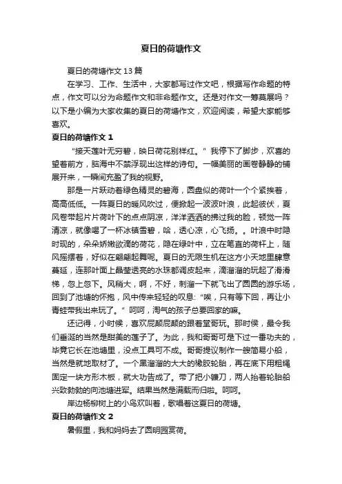 夏日的荷塘作文13篇