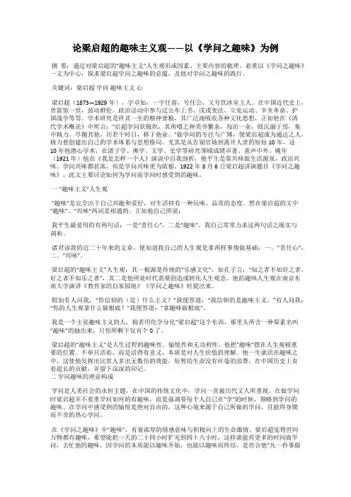 论梁启超的趣味主义观——以《学问之趣味》为例