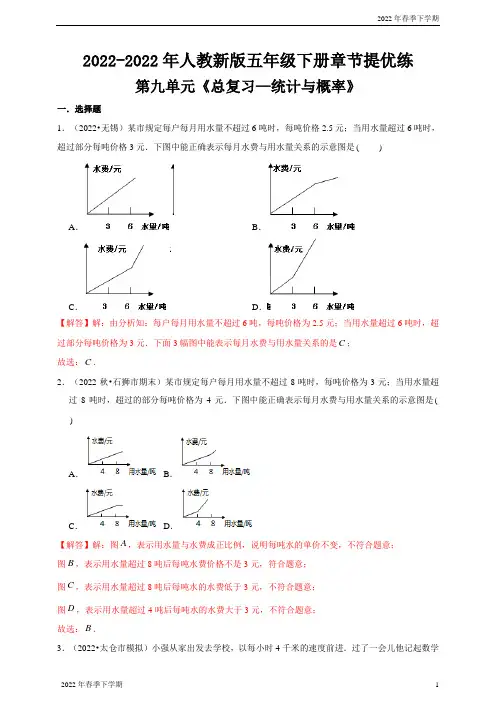 小学小学五年级数学下学期第九单元《总复习—统计与概率》章节提优练(解析版)