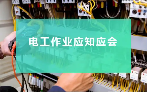 电工作业应知应会知识手册(38页)