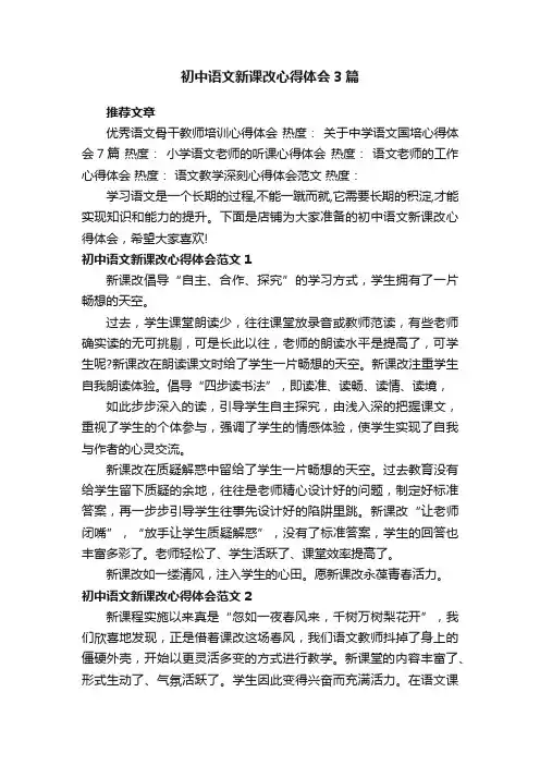 初中语文新课改心得体会3篇