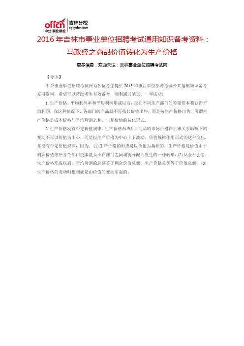 2016吉林市事业单位招聘考试通用知识备考资料：马政经之商品价值转化为生产价格