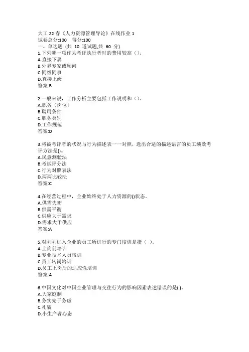 大工22春《人力资源管理导论》在线作业123答案