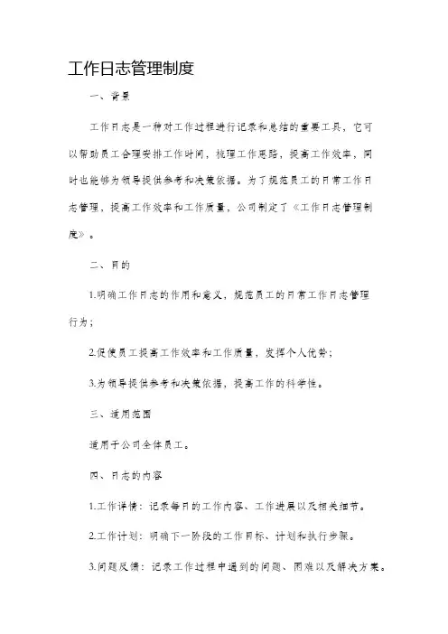 工作日志管理制度