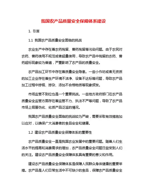 我国农产品质量安全保障体系建设