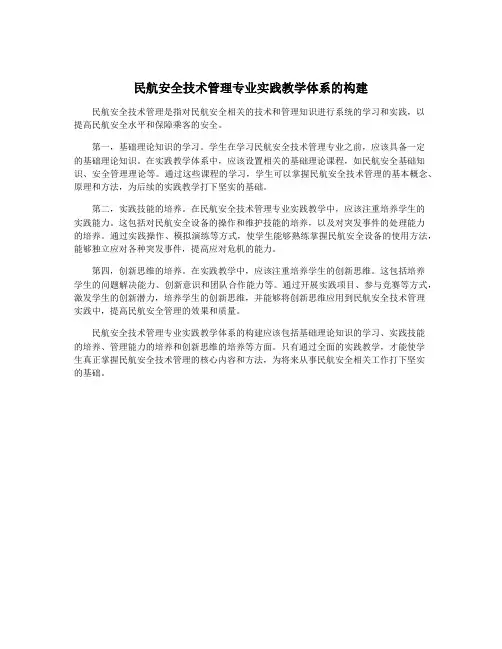 民航安全技术管理专业实践教学体系的构建