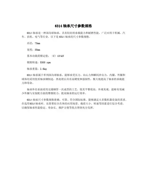 6314轴承尺寸参数规格