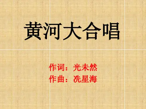 黄河大合唱歌词