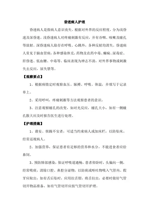 昏迷病人护理