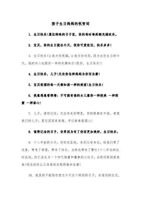 孩子生日妈妈的祝贺词(四篇)