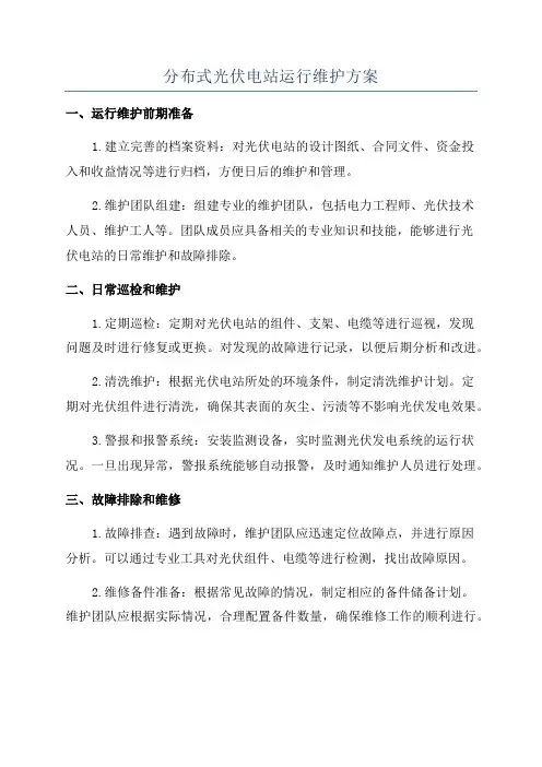 分布式光伏电站运行维护方案