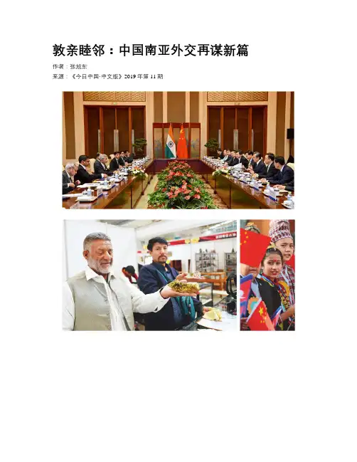 敦亲睦邻：中国南亚外交再谋新篇