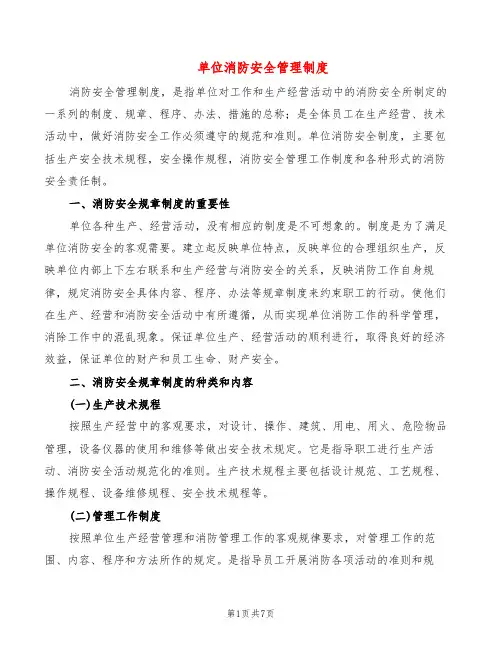 单位消防安全管理制度(3篇)