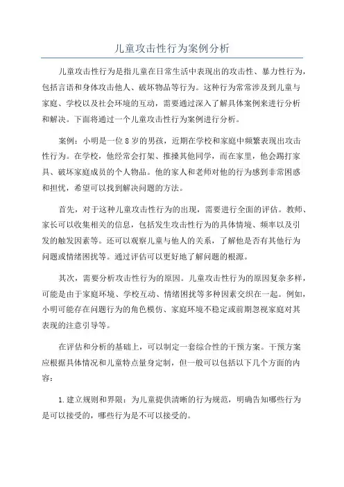 儿童攻击性行为案例分析