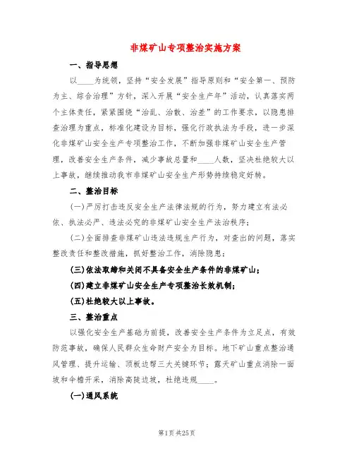 非煤矿山专项整治实施方案(5篇)