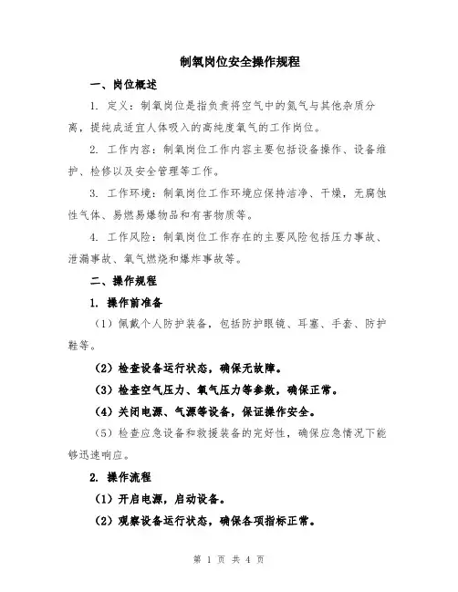 制氧岗位安全操作规程