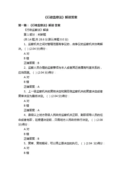 《行政监察法》解读答案