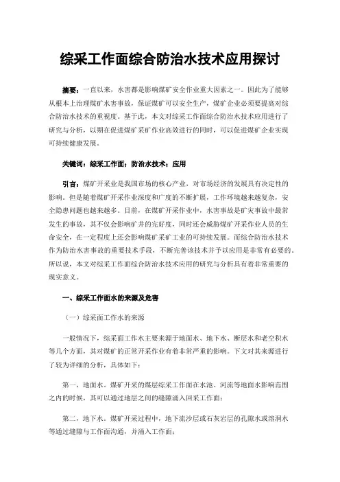 综采工作面综合防治水技术应用探讨