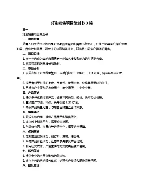 灯泡销售项目策划书3篇