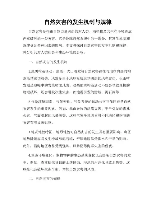 自然灾害的发生机制与规律